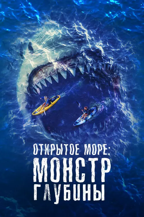 Постер к фильму "Открытое море: Монстр глубины"