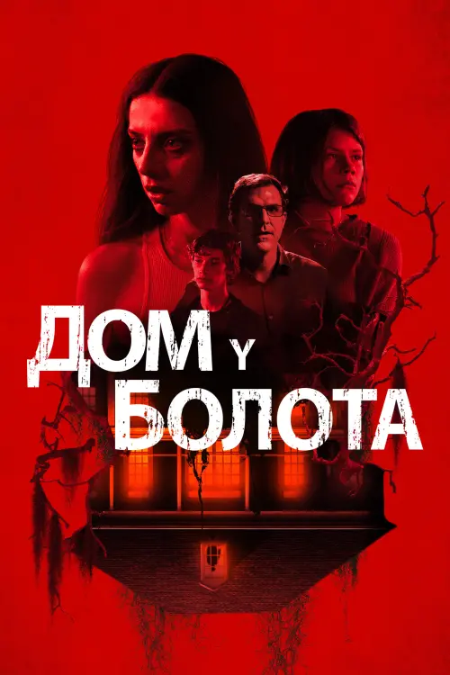 Постер к фильму "Дом у болота"