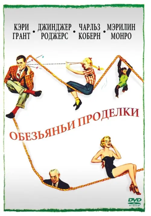 Постер к фильму "Обезьяньи проделки"