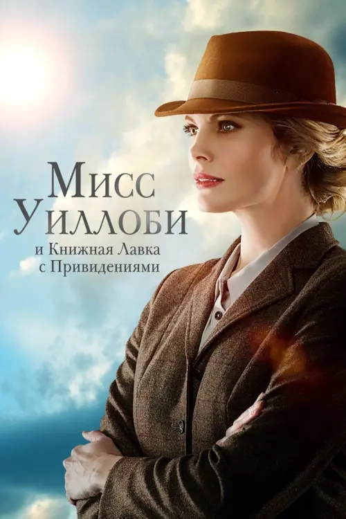 Постер к фильму "Мисс Уиллоби и книжная лавка с привидениями"