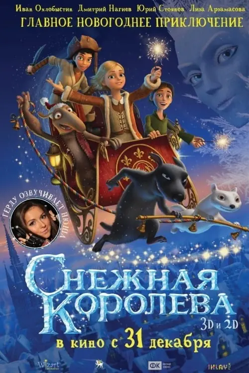 Постер к фильму "Снежная королева"
