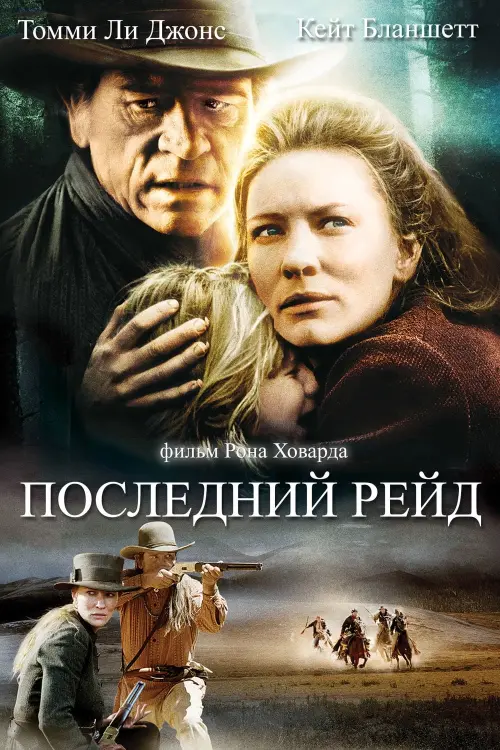 Постер к фильму "Последний рейд 2003"