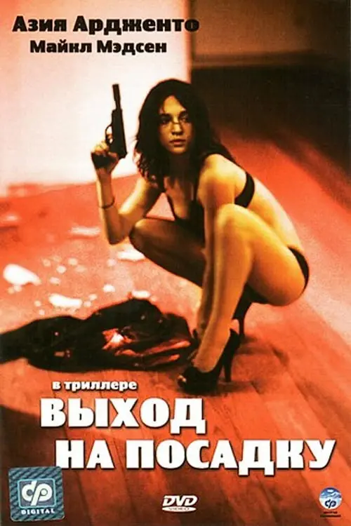 Постер к фильму "Выход на посадку 2007"