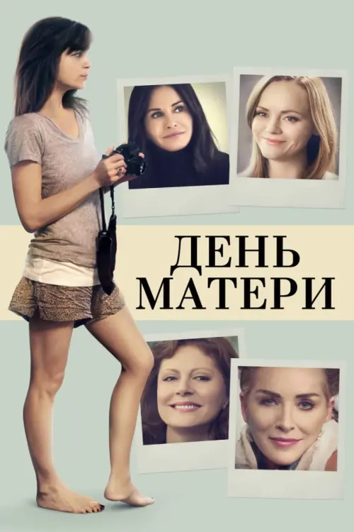 Постер к фильму "День матери"