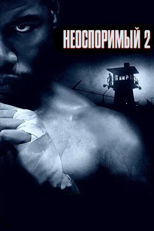 Постер к фильму "Неоспоримый 2 2006"