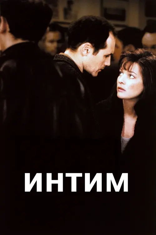 Постер к фильму "Интим"