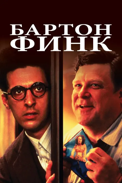 Постер к фильму "Бартон Финк 1991"