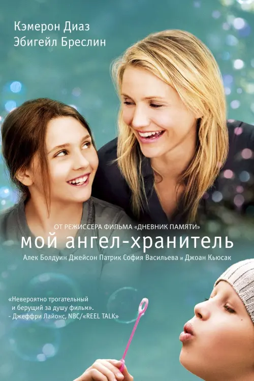 Постер к фильму "Мой ангел-хранитель 2009"