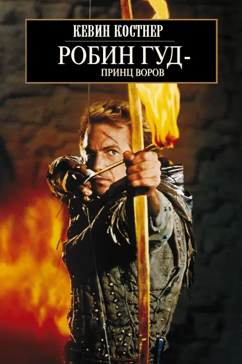 Постер к фильму "Робин Гуд: Принц воров 1991"