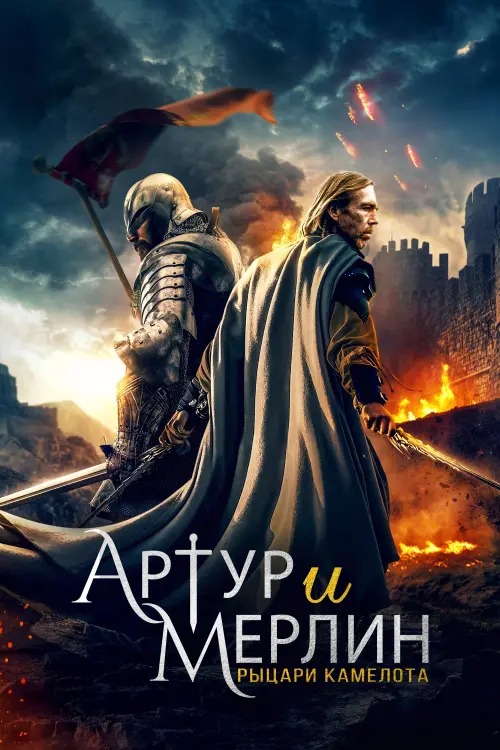 Постер к фильму "Артур и Мерлин: Рыцари Камелота"