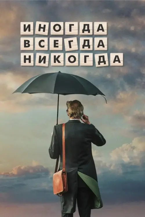 Постер к фильму "Иногда. Всегда. Никогда"