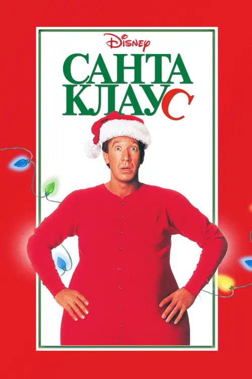 Постер к фильму "Санта-Клаус"