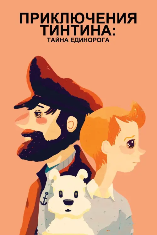 Постер к фильму "Приключения Тинтина: Тайна Единорога"