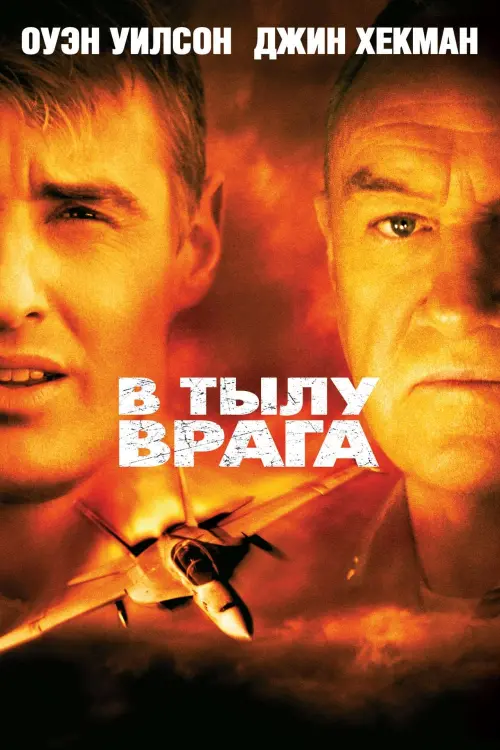 Постер к фильму "В тылу врага 2001"