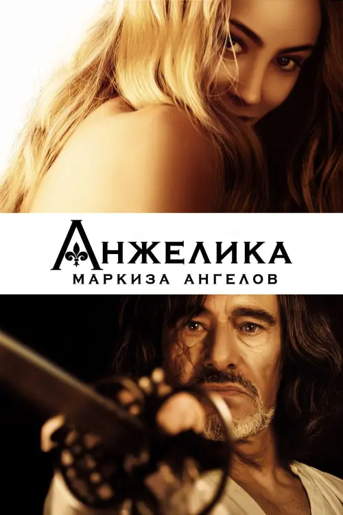 Постер к фильму "Анжелика, маркиза ангелов 2013"