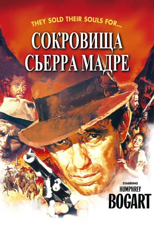 Постер к фильму "Сокровища Сьерра Мадре"