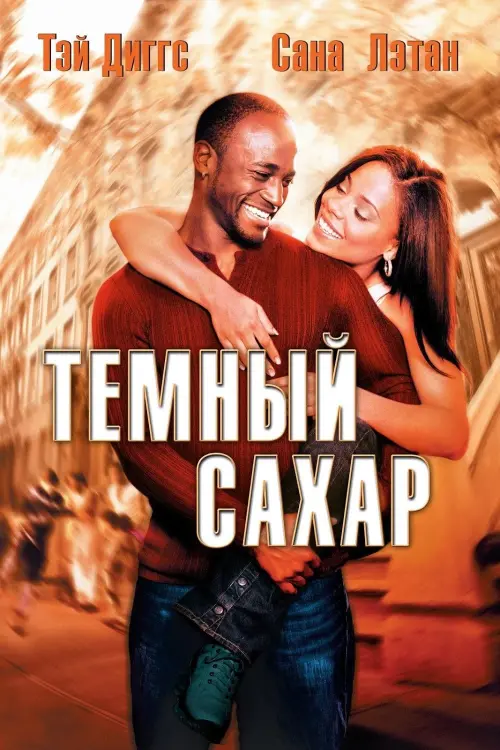 Постер к фильму "Темный сахар 2002"