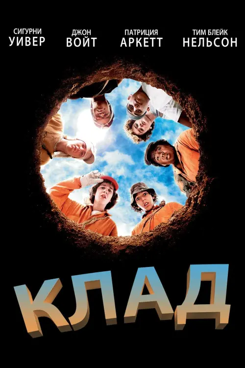 Постер к фильму "Клад 2003"