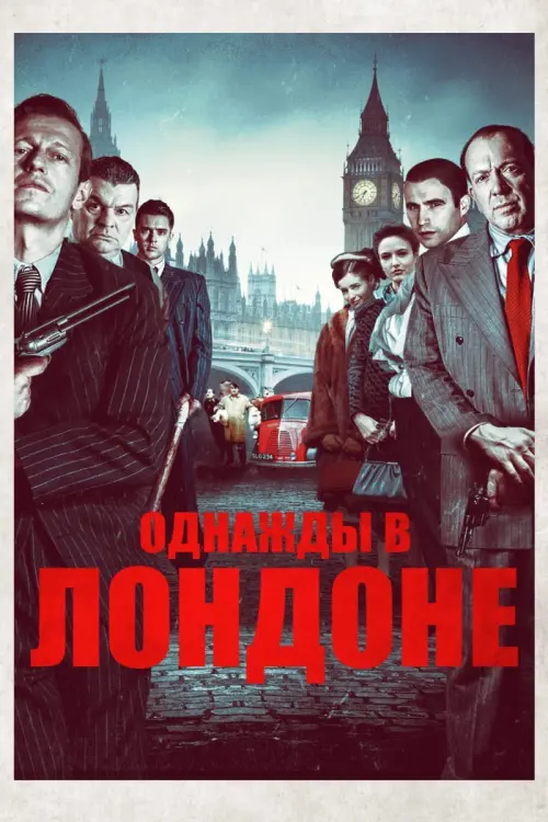Постер к фильму "Однажды в Лондоне"