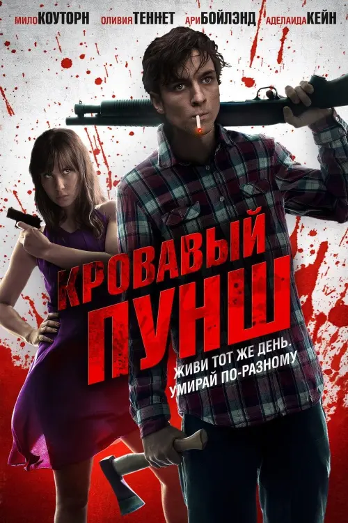 Постер к фильму "Кровавый пунш"