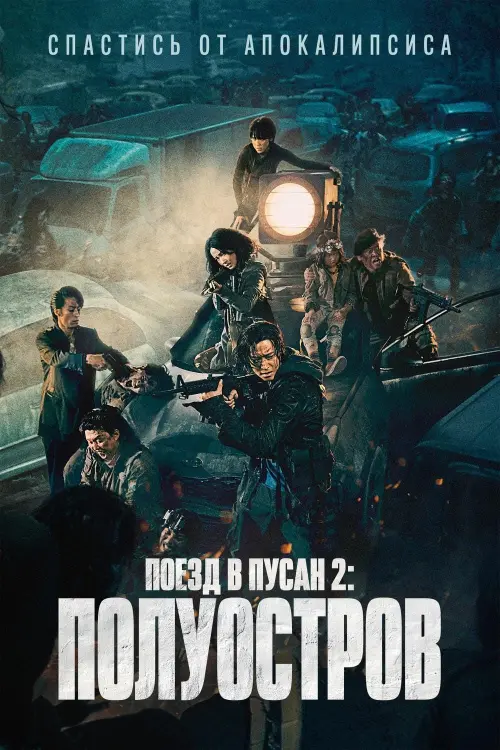 Постер к фильму "Поезд в Пусан 2: Полуостров"