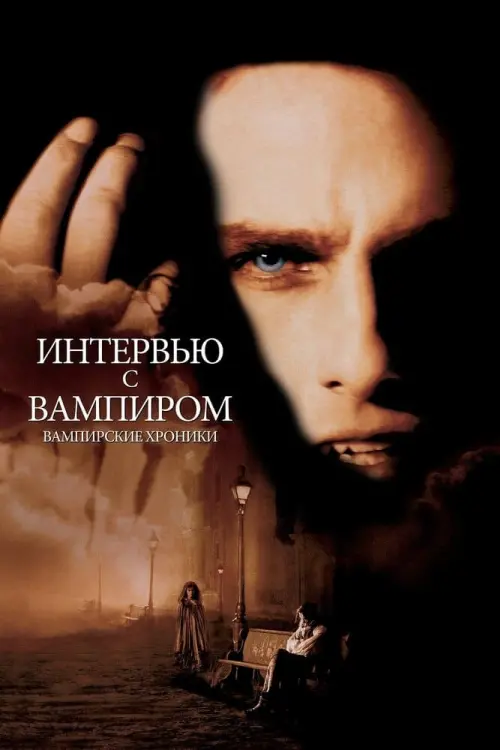 Постер к фильму "Интервью с вампиром 1994"