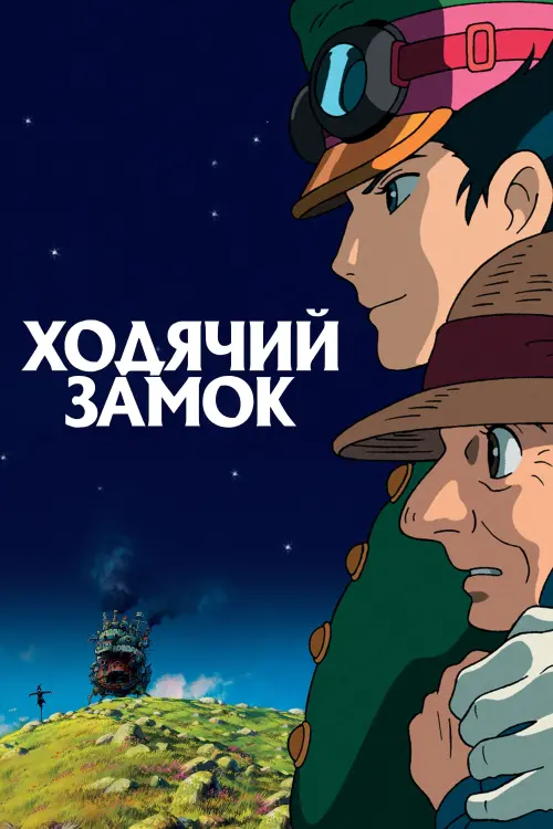 Постер к фильму "Ходячий замок 2004"