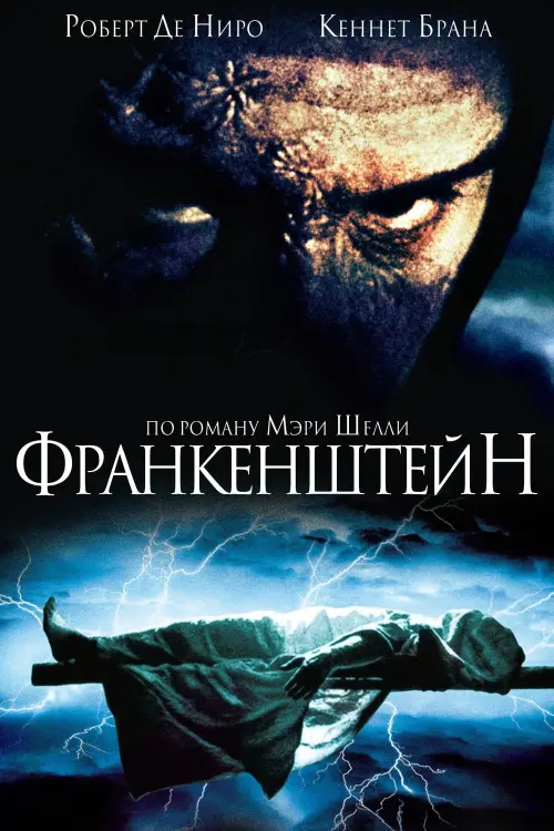 Постер к фильму "Франкенштейн"