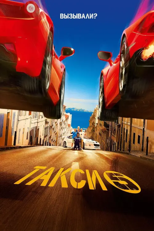 Постер к фильму "Такси 5 2018"