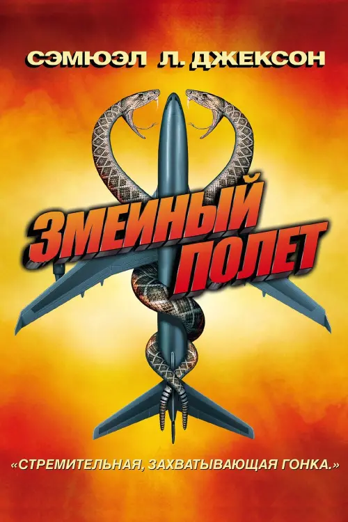 Постер к фильму "Змеиный полет 2006"