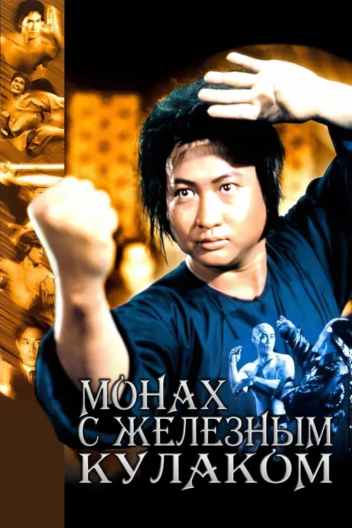 Постер к фильму "Монах с железным кулаком"