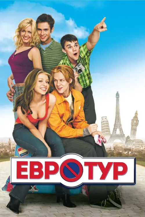 Постер к фильму "Евротур 2004"