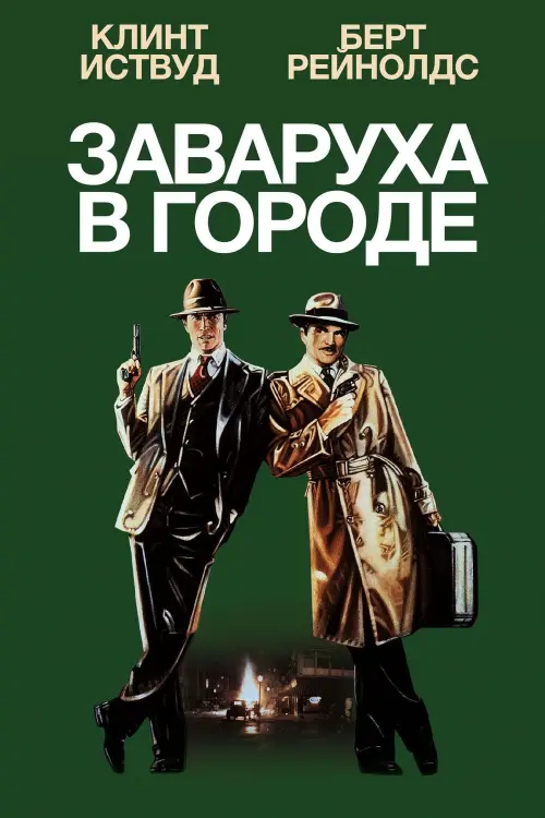 Постер к фильму "Заваруха в городе"