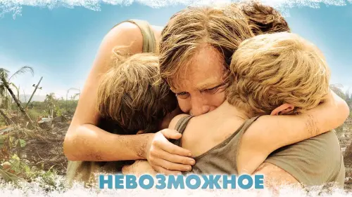 Видео к фильму Невозможное | Невозможное - Trailer