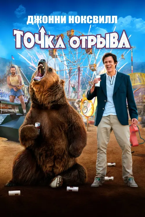 Постер к фильму "Точка отрыва"