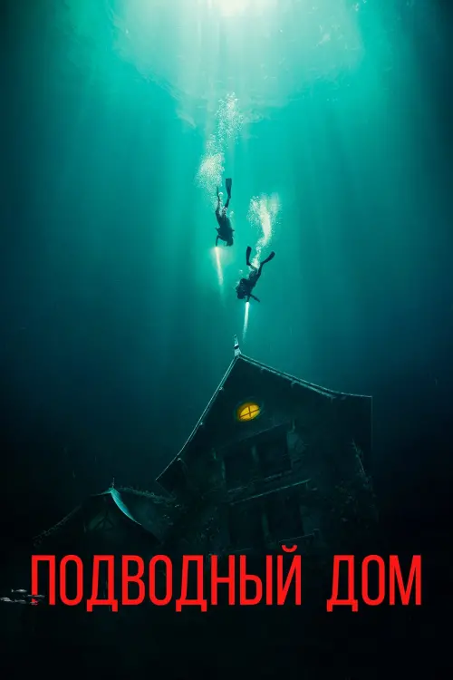 Постер к фильму "Подводный дом"