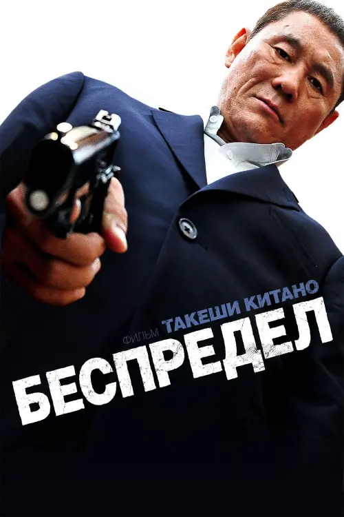 Постер к фильму "Беспредел"