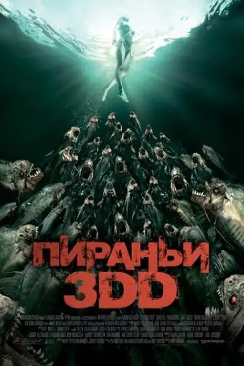 Постер к фильму "Пираньи 3DD 2012"