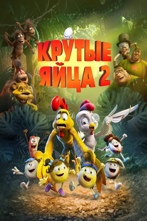 Постер к фильму "Крутые яйца 2"