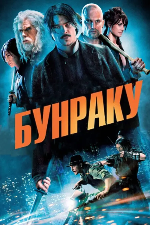 Постер к фильму "Бунраку"