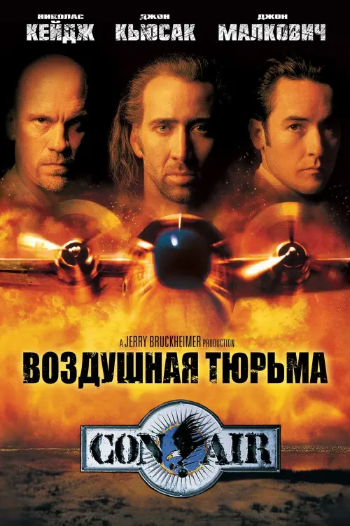 Постер к фильму "Воздушная тюрьма 1997"