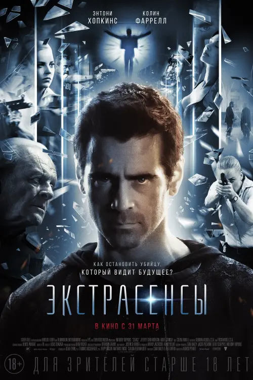 Постер к фильму "Экстрасенсы 2015"