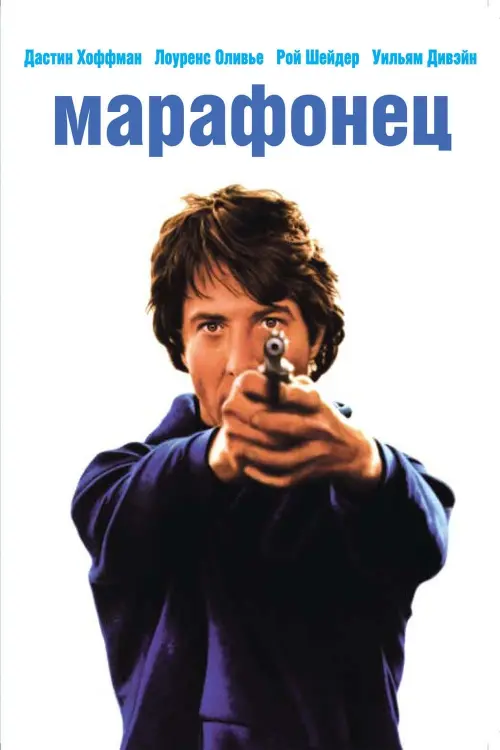 Постер к фильму "Марафонец 1976"