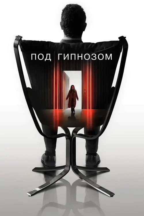 Постер к фильму "Под гипнозом"