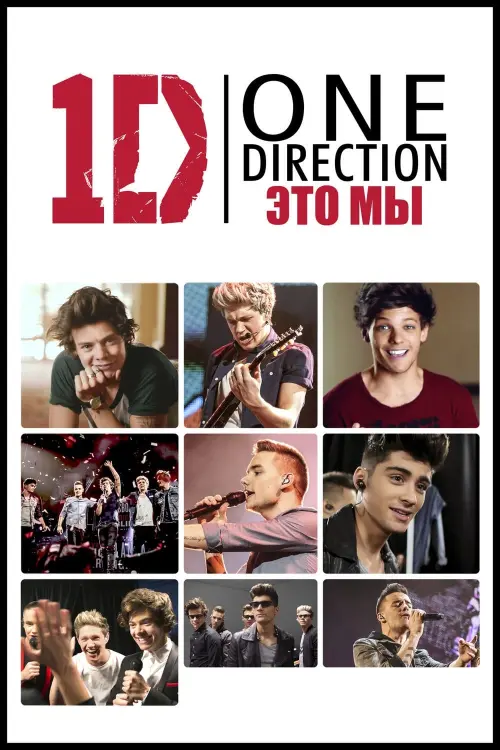 Постер к фильму "One Direction: Это - мы"