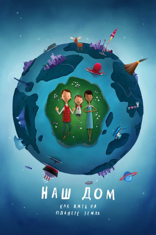 Постер к фильму "Наш дом: как жить на планете Земля"