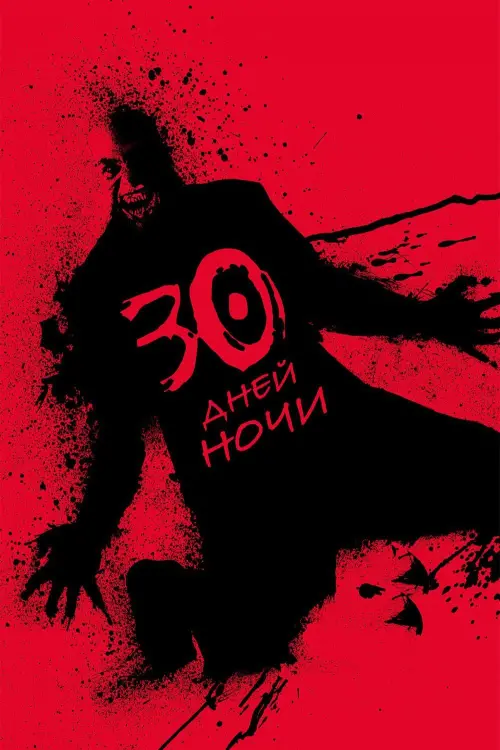 Постер к фильму "30 дней ночи 2007"