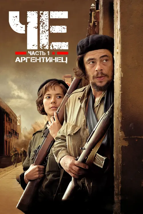 Постер к фильму "Че: Часть первая. Аргентинец 2008"