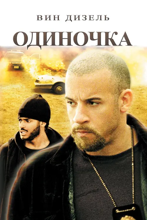 Постер к фильму "Одиночка 2003"