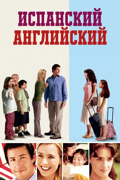 Постер к фильму "Испанский английский 2004"